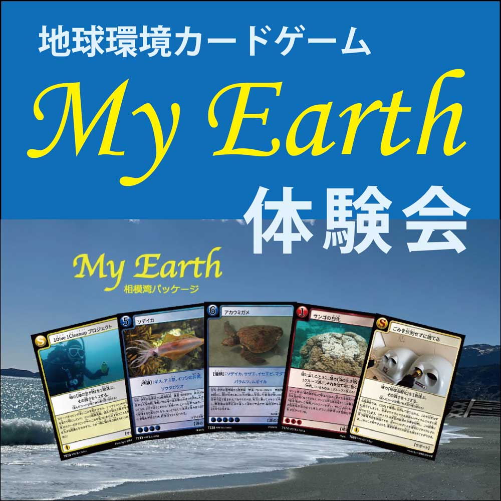 地球環境カードゲーム「My Earth」体験会 開催（2022.8/11） – 横須賀 