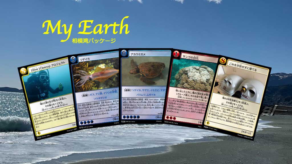 地球環境カードゲーム　MyEarth