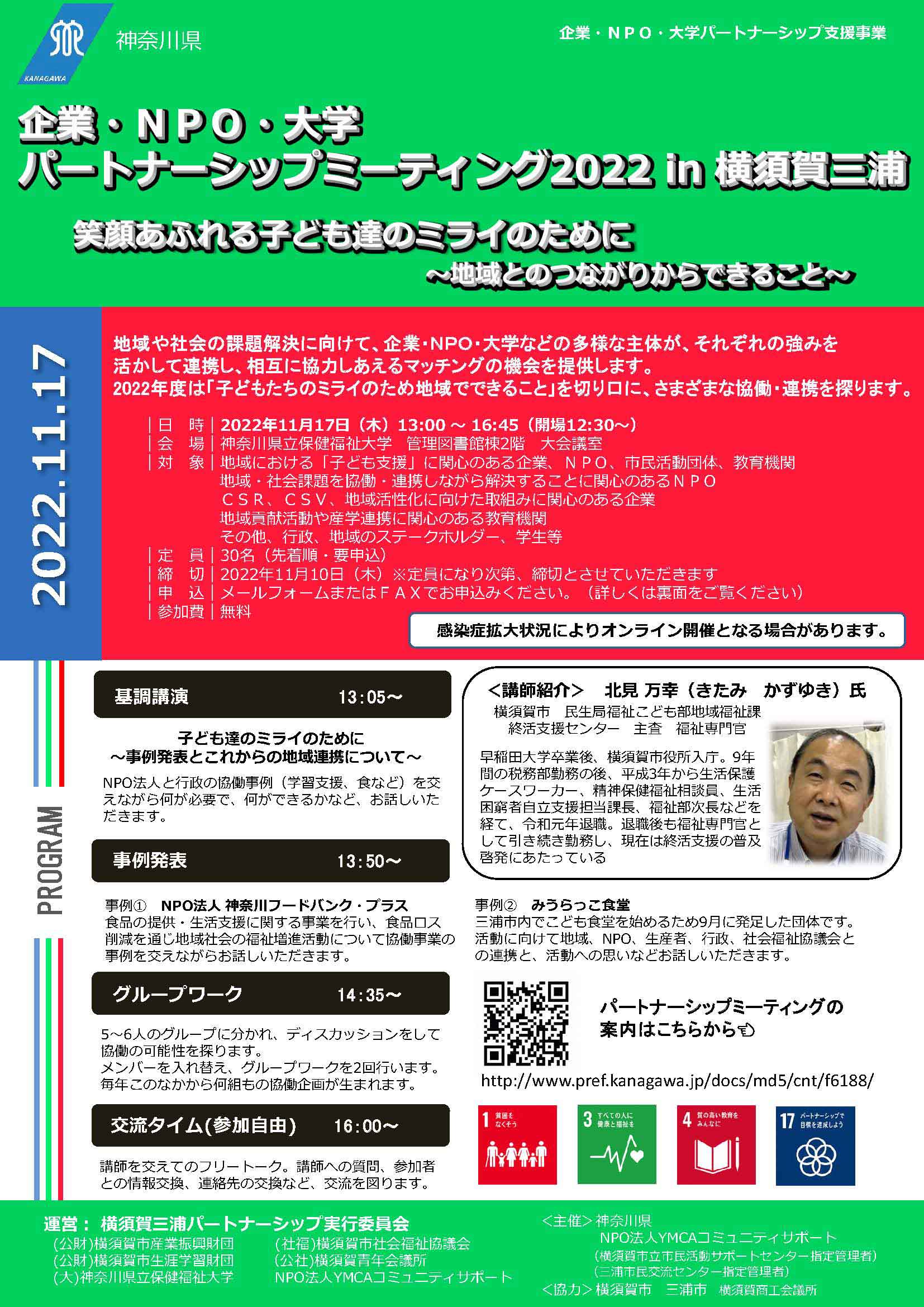 企業・ＮＰＯ・大学パートナーシップミーティング2022 in 横須賀三浦