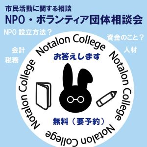 NPO・ボランティア団体相談会