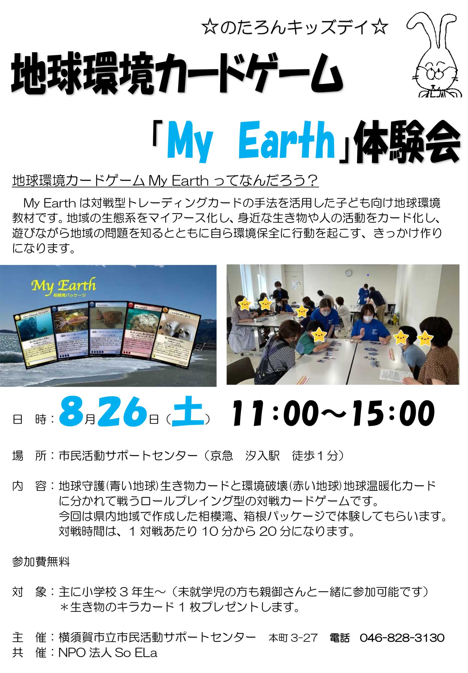地球環境カードゲーム「My Earth」体験会（2023.8/26土）のチラシ