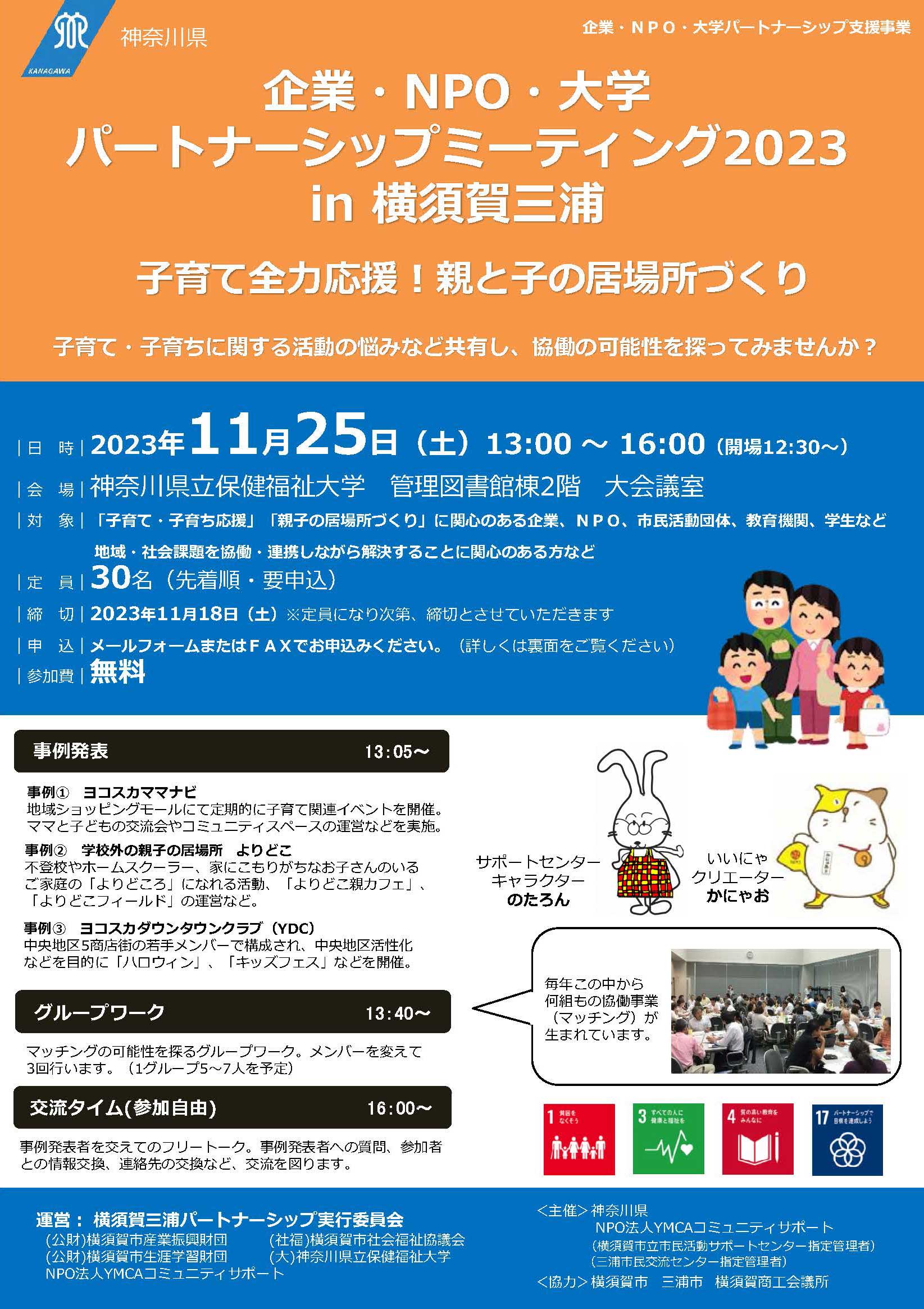 チラシ企業・NPO・大学 パートナーシップミーティング2023 in 横須賀三浦