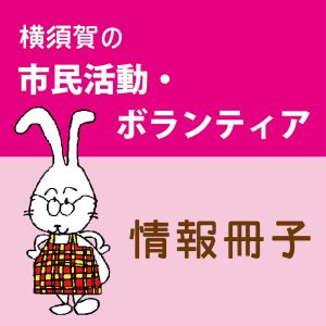 横須賀の市民活動・ボランティア情報冊子