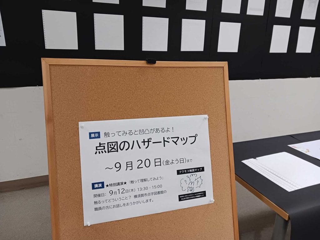 コルクボードに、紙が貼られている「点図のハザードマップ 　9月20日まで」