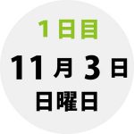 １日目 11月3日日曜日