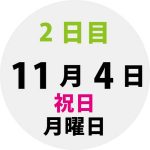 ２日目 11月4日月曜日祝日