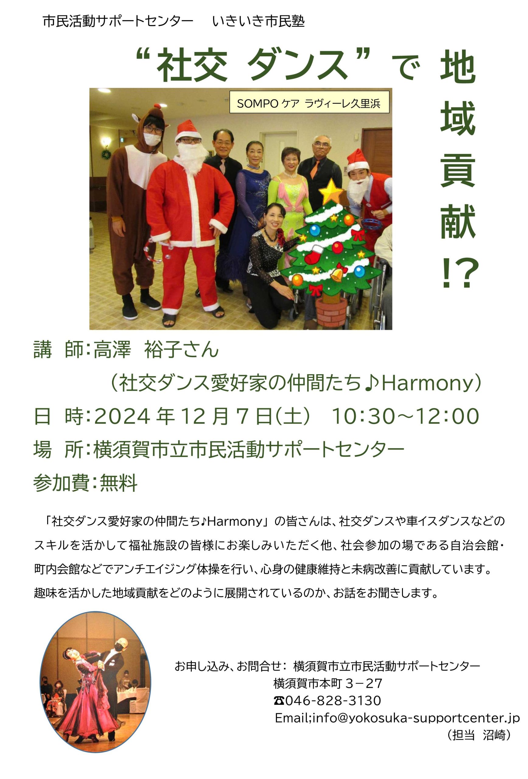 いきいき市民塾　社交ダンス愛好家の仲間たち♪Harmony