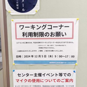 ワーキングコーナー利用制限（2024.12/5木曜日）