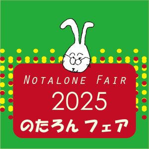 のたろんフェア2025