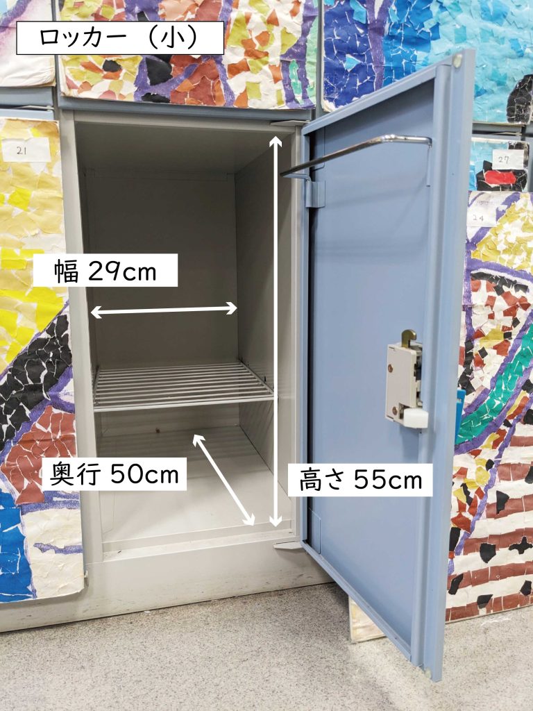 ロッカー(小)のサイズ