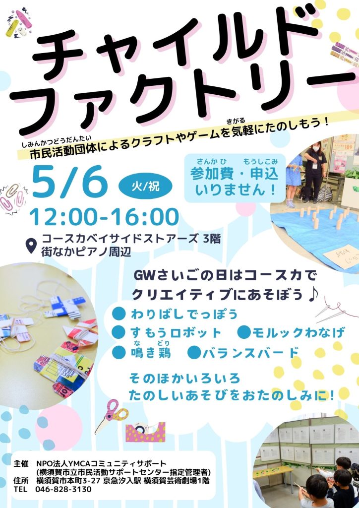 チャイルドファクトリー2025年5月6日開催