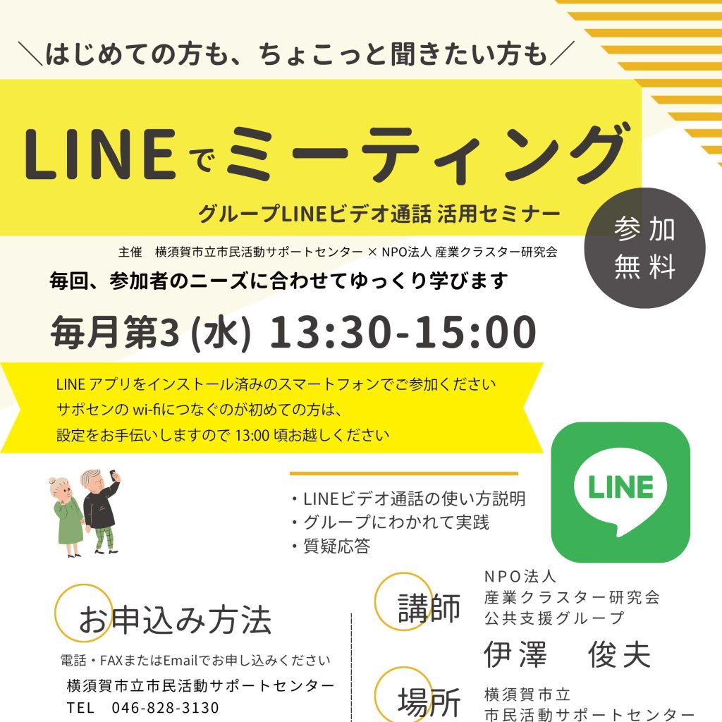 LINE で ミーティング グループLINEビデオ通話 活用セミナー