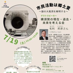 第20回いきいき市民塾 7/19（土）市民活動は郷土愛　～謎の台風洞を解明する～