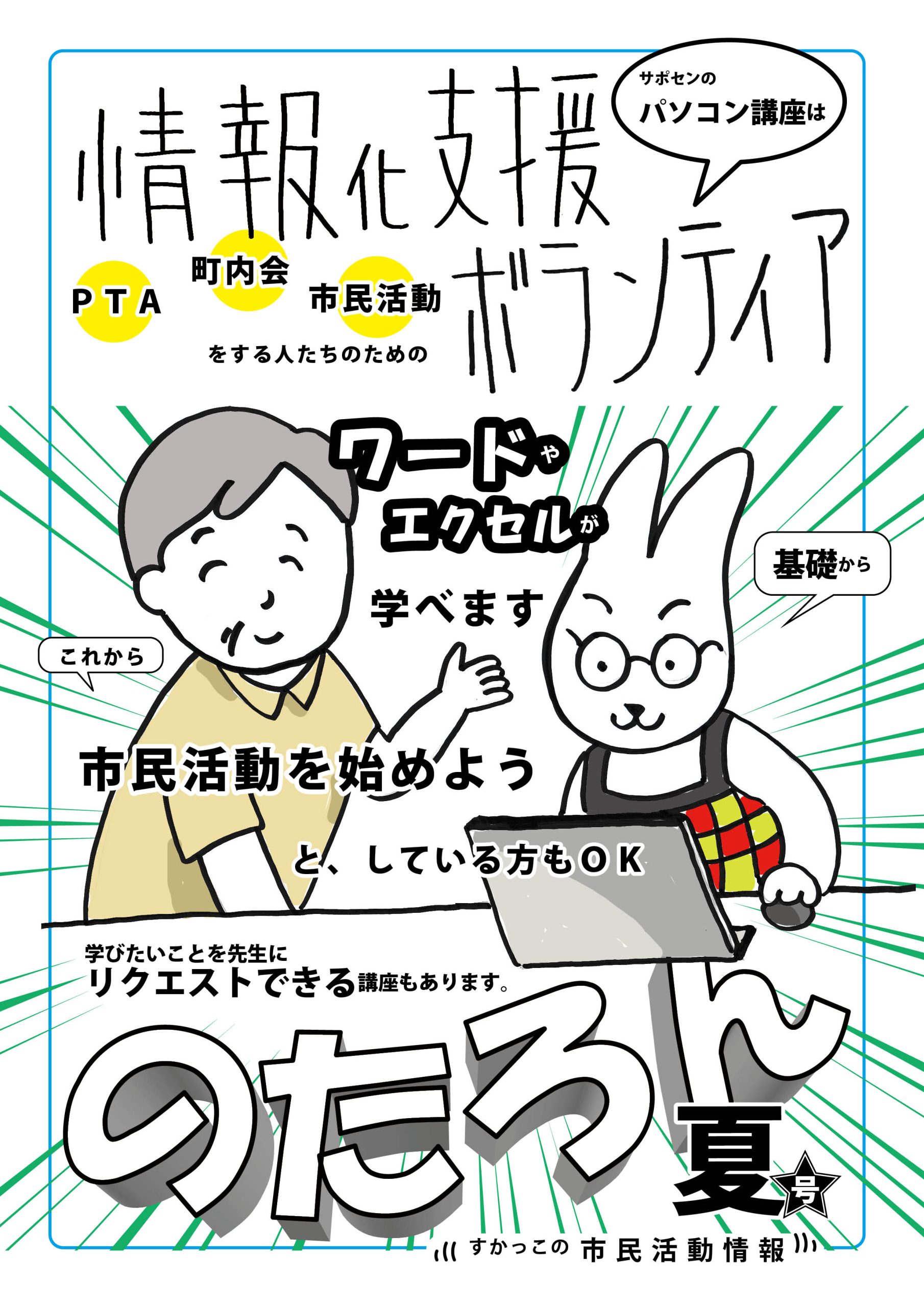 情報誌のたろん2025年夏号の1ページ目 情報化支援ボランティア特集