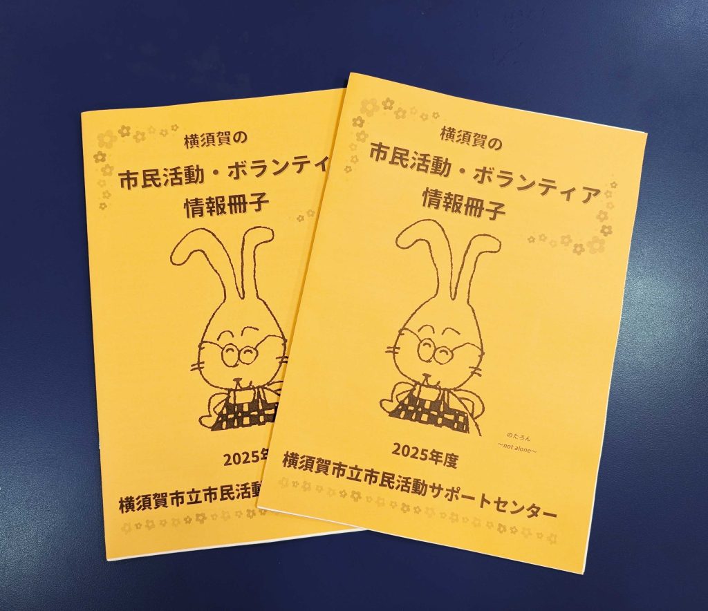 横須賀市の市民活動・ボランティア情報冊子2025年度