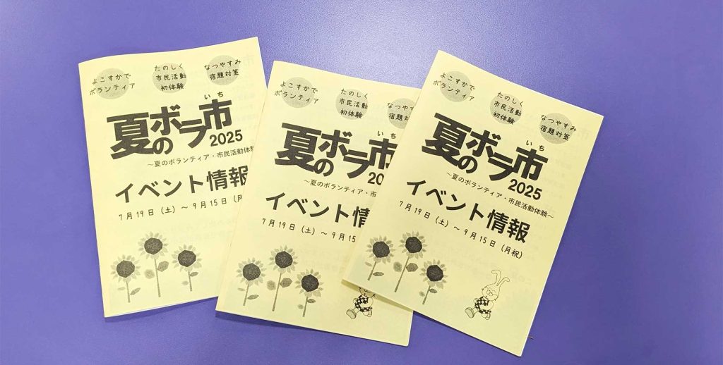 夏のボラ市2025の冊子