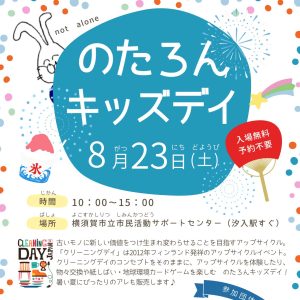 のたろんキッズデイ（2025.8/23 土 10:00～）
