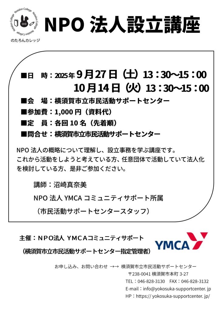 NPO法人設立講座