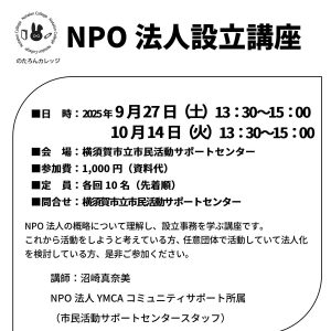 NPO法人設立講座（2025.9/27土曜日・10/14火曜日）