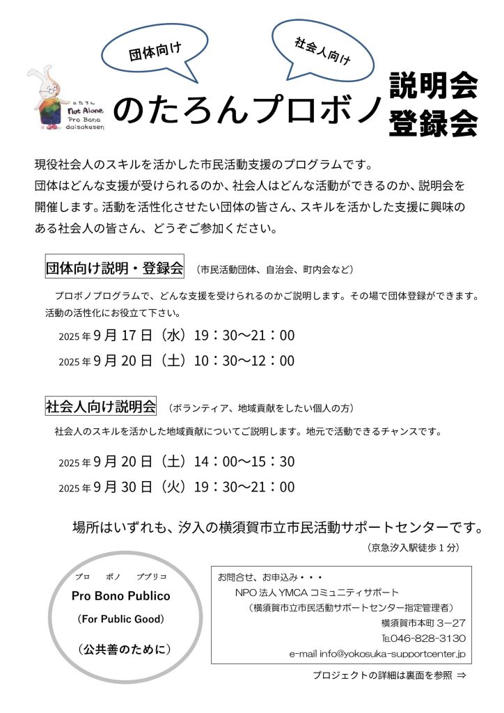 団体向け 社会人向け「のたろんプロボノ」説明会・登録会（2025年9月）