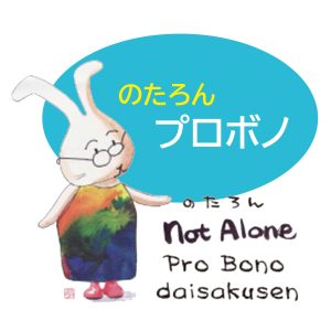 のたろんプロボノ