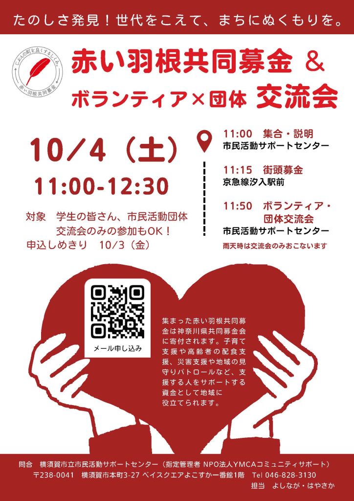 赤い羽根共同募金 とボランティア交流会(2025.10/4)