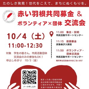 赤い羽根共同募金 とボランティア交流会（2025.10/4）