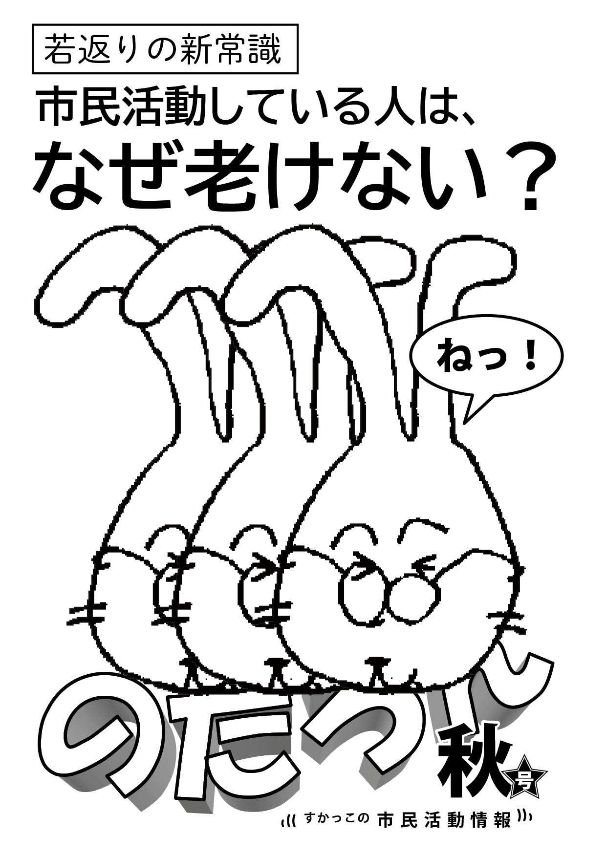 情報誌のたろん2025年秋号の１ページ目　若返りの新常識　市民活動している人はなぜ老けない？