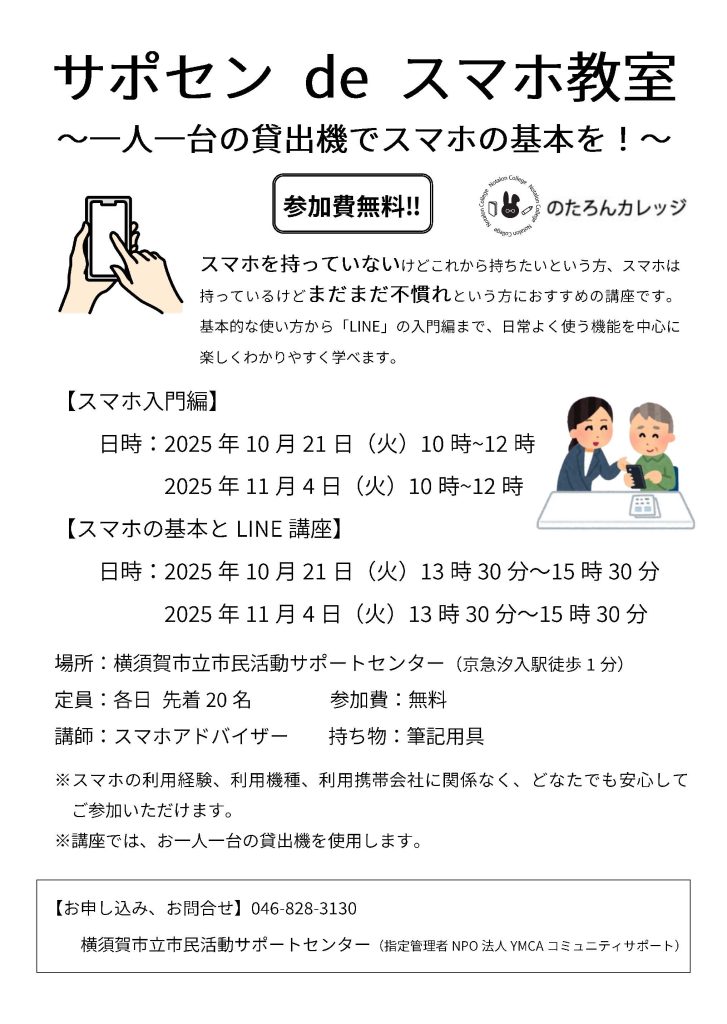 サポセンdeスマホ教室(2025.10/21火・11/4火)