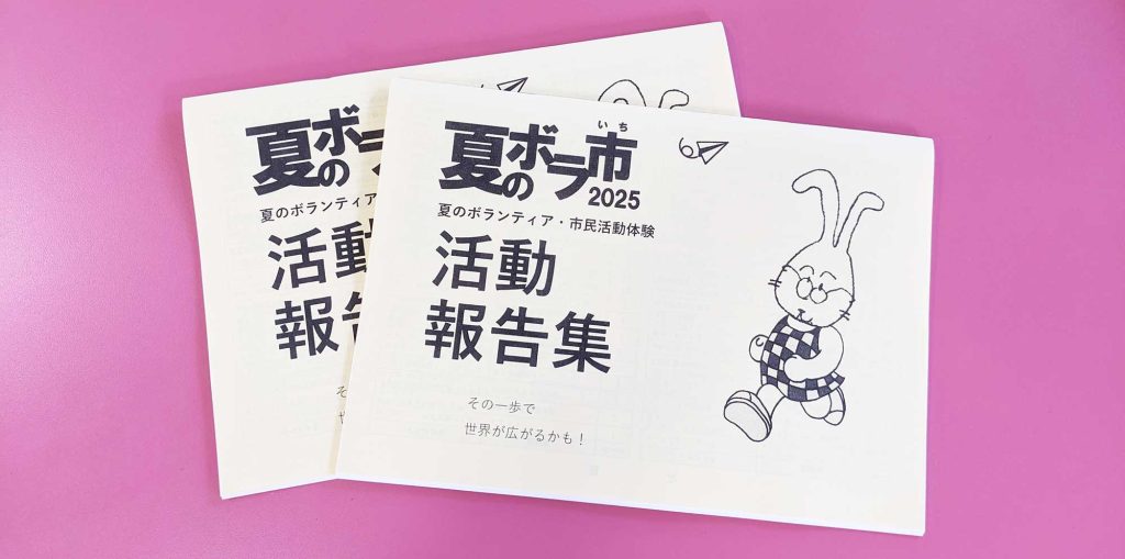 報告集「夏のボランティア・市民活動体験2025」