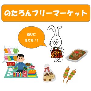 のたろんフリーマーケット
