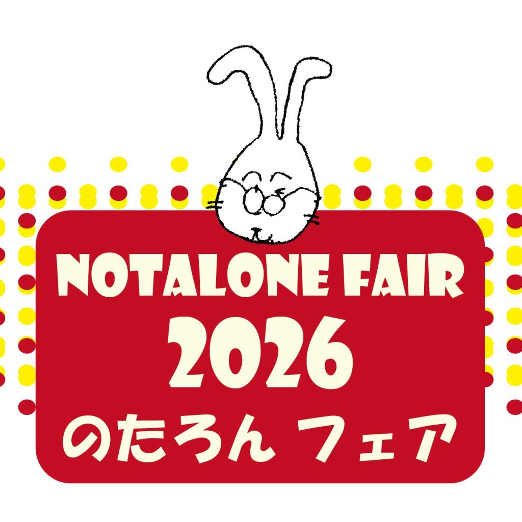 のたろんフェア2026