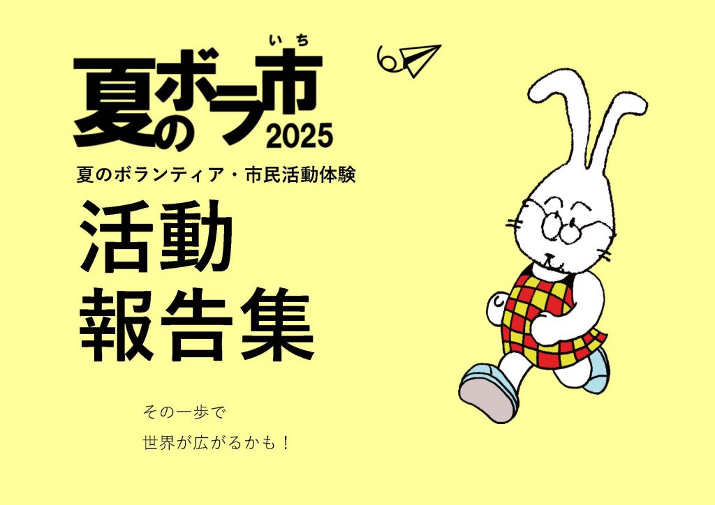 報告集「夏のボランティア・市民活動体験2025」表紙