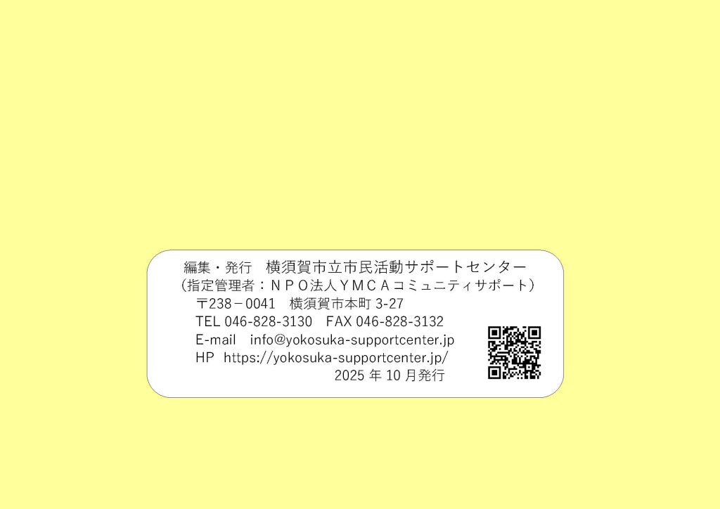 報告集「夏のボランティア・市民活動体験2025」うら表紙