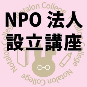 NPO法人設立講座