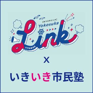 第23回いきいき市民塾『ヨコスカリンク』創刊イベントコラボ