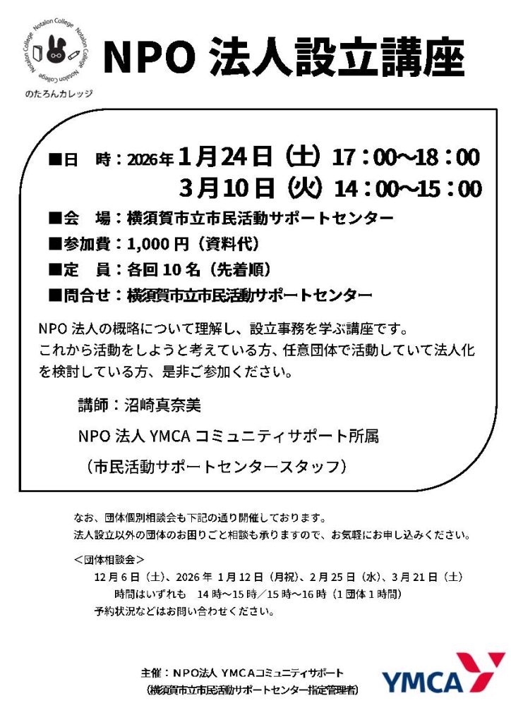 NPO法人設立講座(2026.1/24・3/10)のチラシおもて面