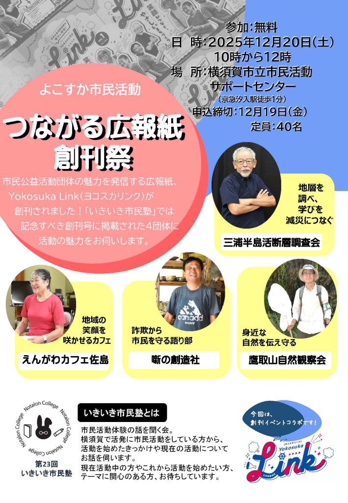 よこすか市民活動 つながる広報紙 創刊祭のチラシ　おもて面