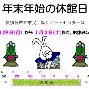 年末年始の休館日（2025.12/29-2026.1/3）