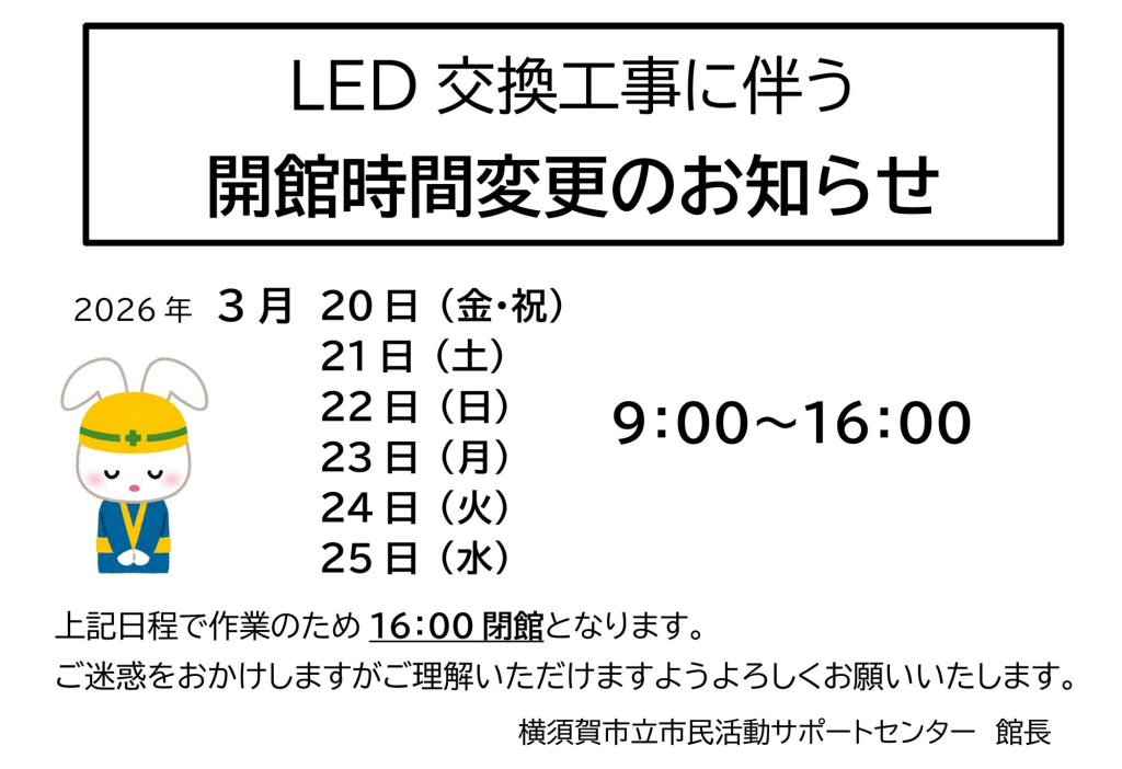 LED交換工事に伴う開館時間変更のお知らせの告知チラシ