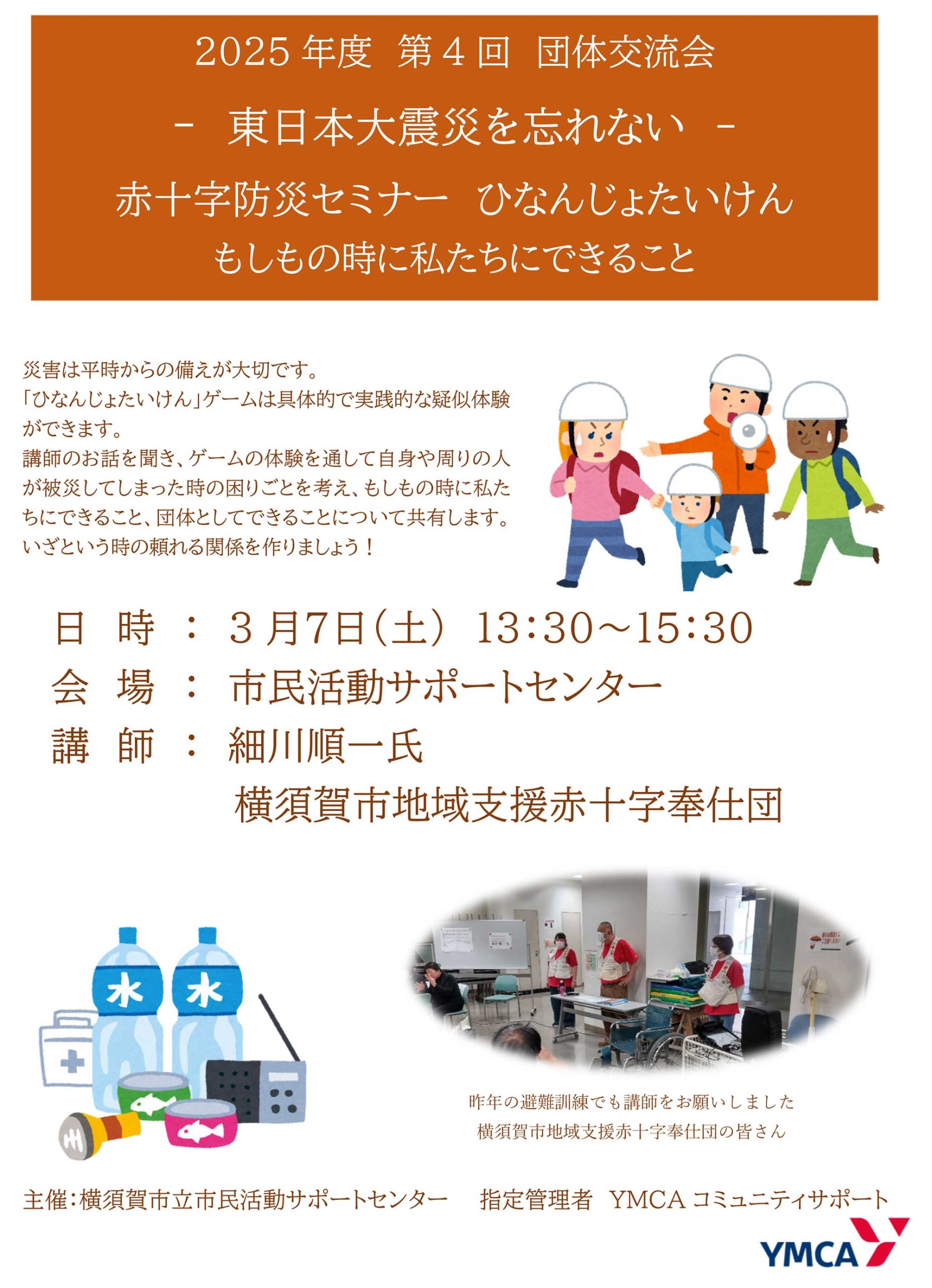 チラシのおもて面　2025年度 第4回《団体交流会》東日本大震災を忘れない　赤十字防災セミナー　ひなんじょたいけん もしもの時に私たちにできること