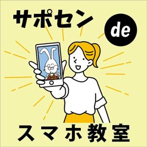 サポセンでスマホ教室