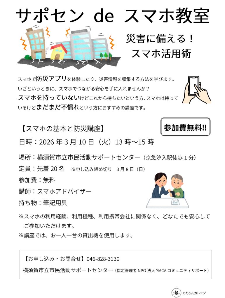 サポセン de スマホ教室