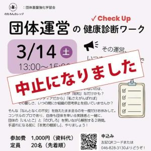 中止になりました　団体運営の健康診断ワーク