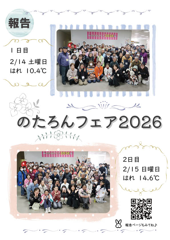 情報誌のたろん2026年4月号の中綴じ面「のたろんフェア2026報告」おもて面