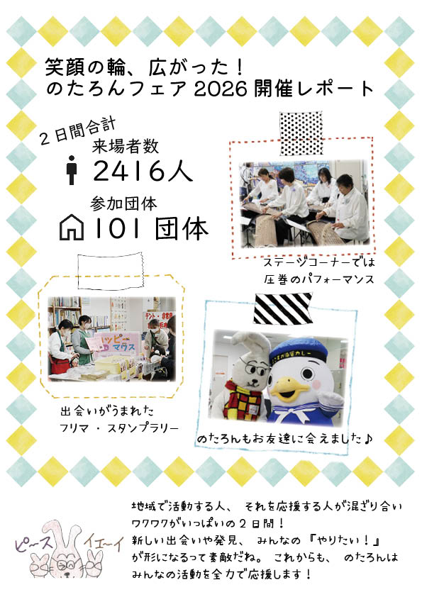 情報誌のたろん2026年4月号の中綴じ面「のたろんフェア2026報告」うら面