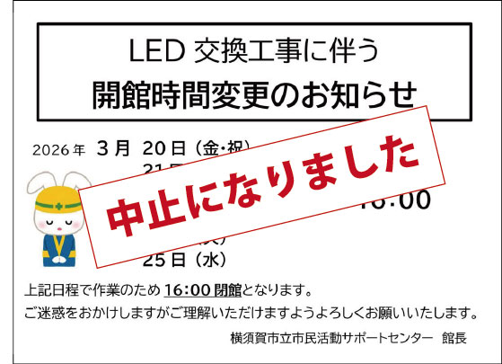 工事は中止になりました
