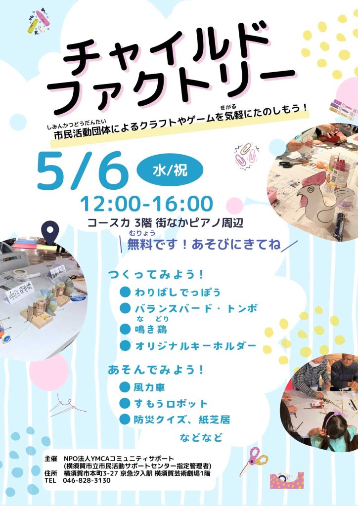 チャイルドファクトリー（2026.5/6 水・祝）