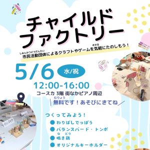 チャイルドファクトリー2026年