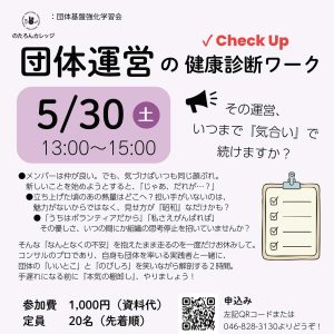 団体運営の健康診断ワーク2026年5月
